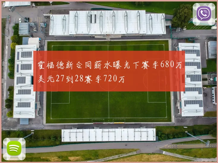 霍福德新合同薪水曝光下赛季680万美元27到28赛季720万
