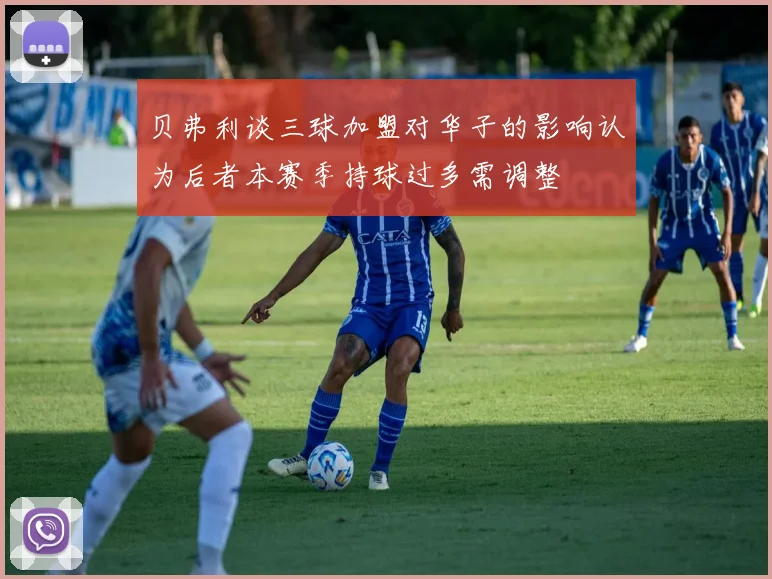 贝弗利谈三球加盟对华子的影响认为后者本赛季持球过多需调整