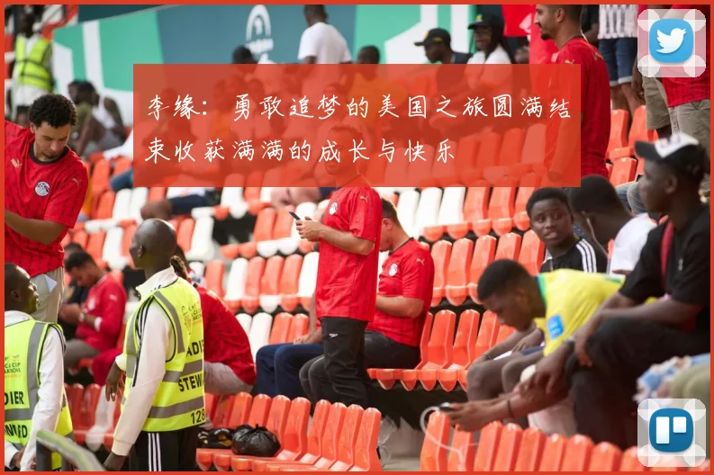 李缘：勇敢追梦的美国之旅圆满结束收获满满的成长与快乐